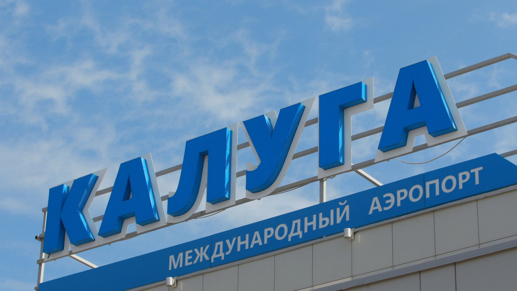 В аэропорту Калуги сняли ранее введенный план «Ковер»