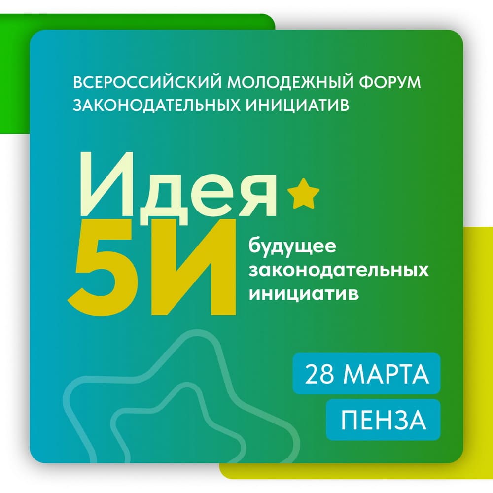 Уникальная возможность для молодежи Татьяна Кузнецова об открытии форума законодательных инициатив «Идея 5И»