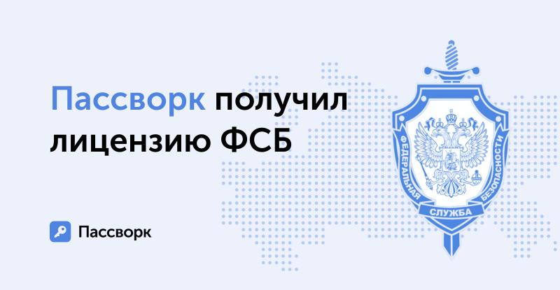 ФСБ выдала Пассворку официальное разрешение после проверки всех параметров