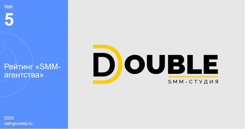 DOUBLE закрепило за собой место в элите российского рынка SMM по версии авторитетного рейтинга